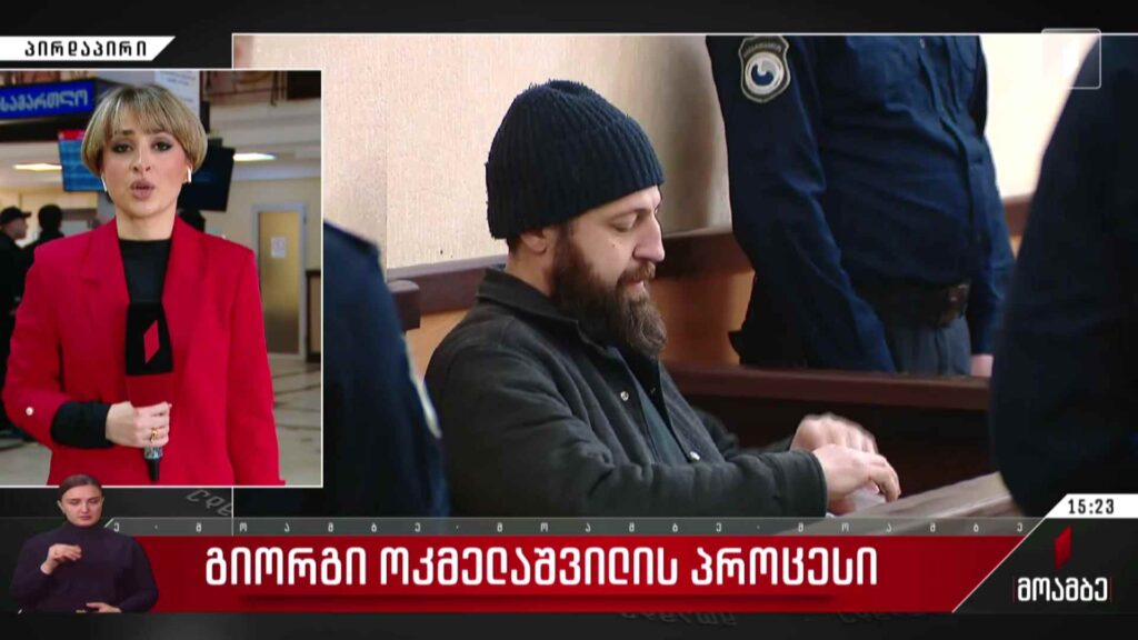 გიორგი ოკმელაშვილის სასამართლო პროცესი