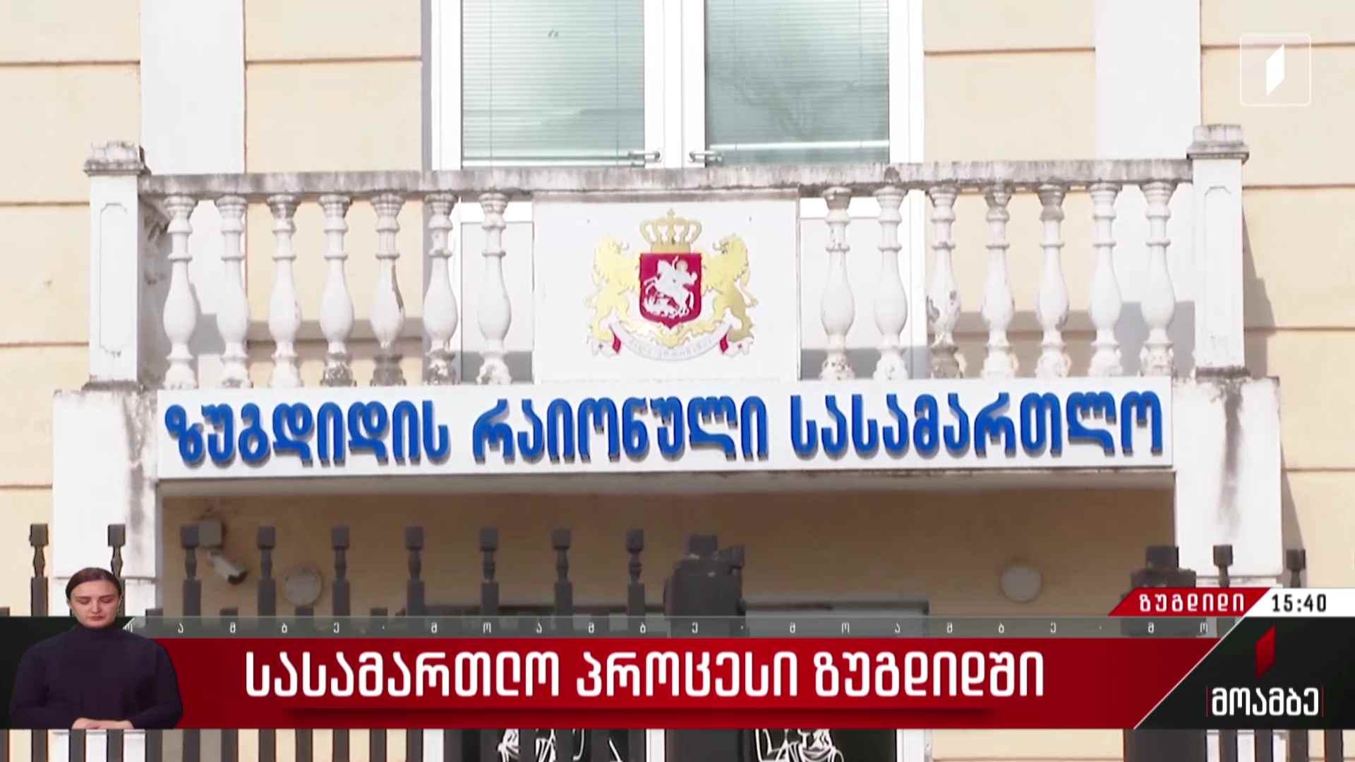 სასამართლო პროცესი ზუგდიდში