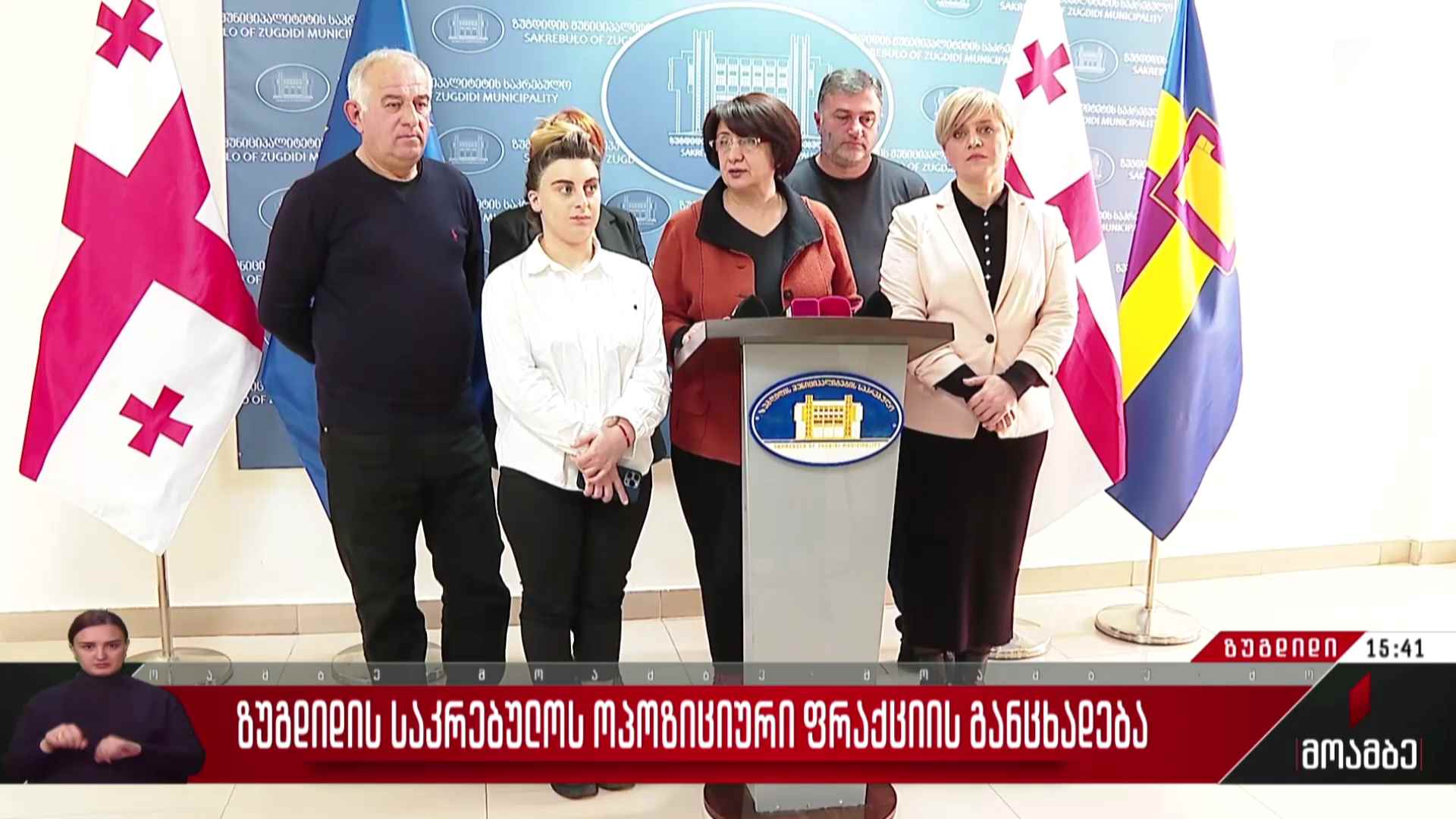 ზუგდიდის საკრებულოს ოპოზიციური ფრაქციის განცხადება