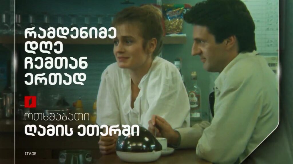 „რამდენიმე დღე ჩემთან ერთად“ – 29 იანვარს, ღამის ეთერში