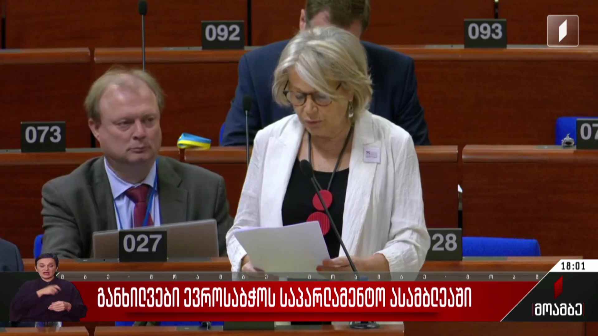 განხილვები ევროსაბჭოს საპარლამენტო ასამბლეაში