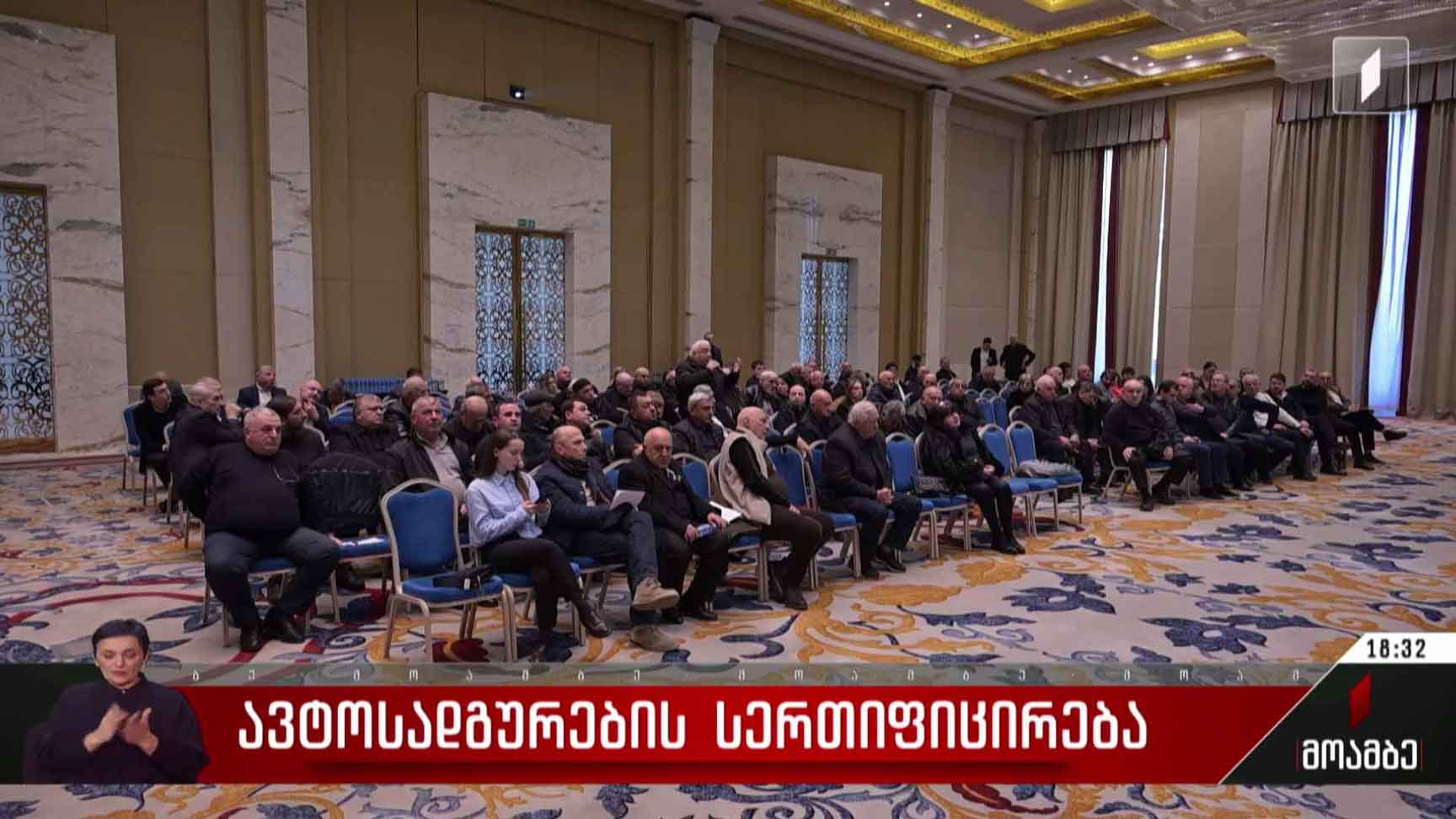 ავტოსადგურების სერტიფიცირება