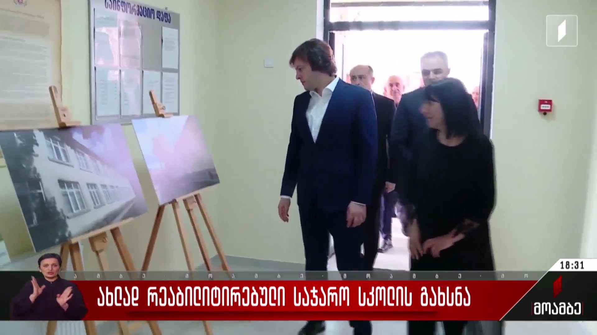 ახლად რეაბილიტირებული საჯარო სკოლის გახსნა