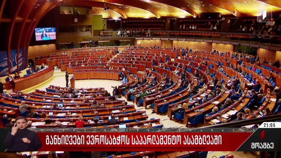 განხილვები ევროსაბჭოს საპარლამენტო ასამბლეაში