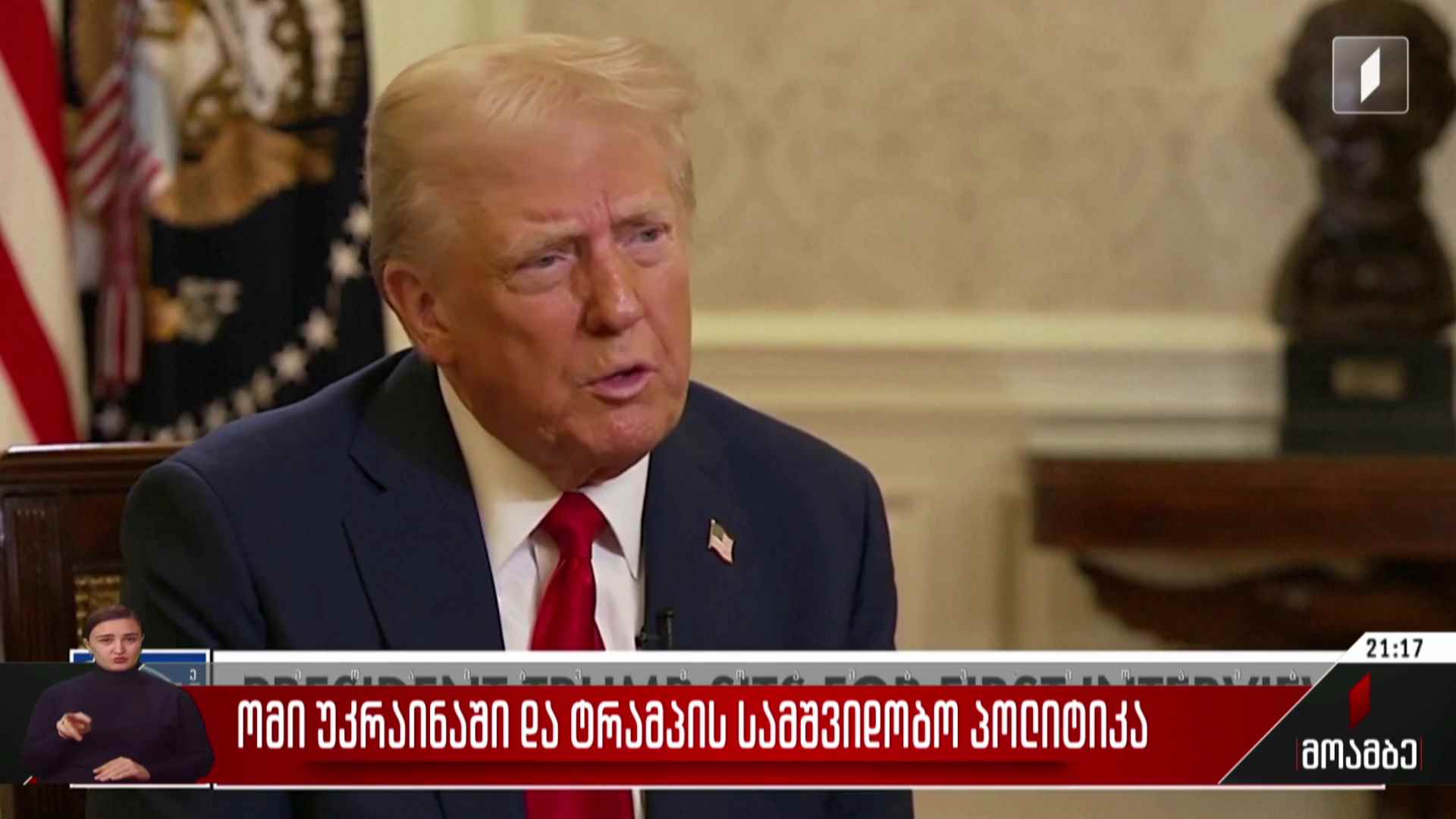 ომი უკრაინაში და ტრამპის სამშვიდობო პოლიტიკა