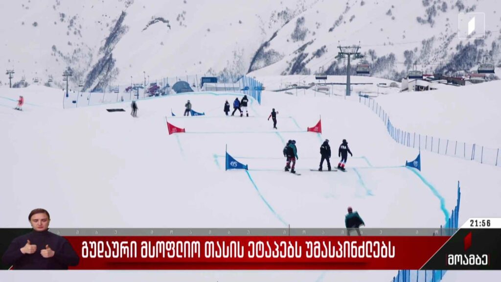 გუდაური მსოფლიო თასის ეტაპებს უმასპინძლებს