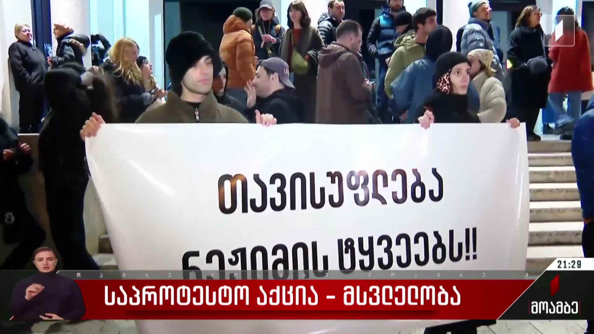 საპროტესტო აქცია ახალ თეატრთან