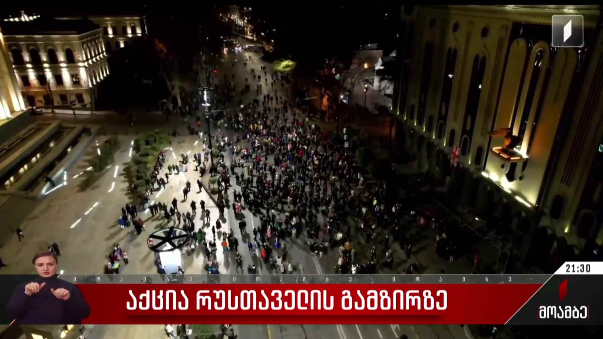საპროტესტო აქცია რუსთაველის გამზირზე