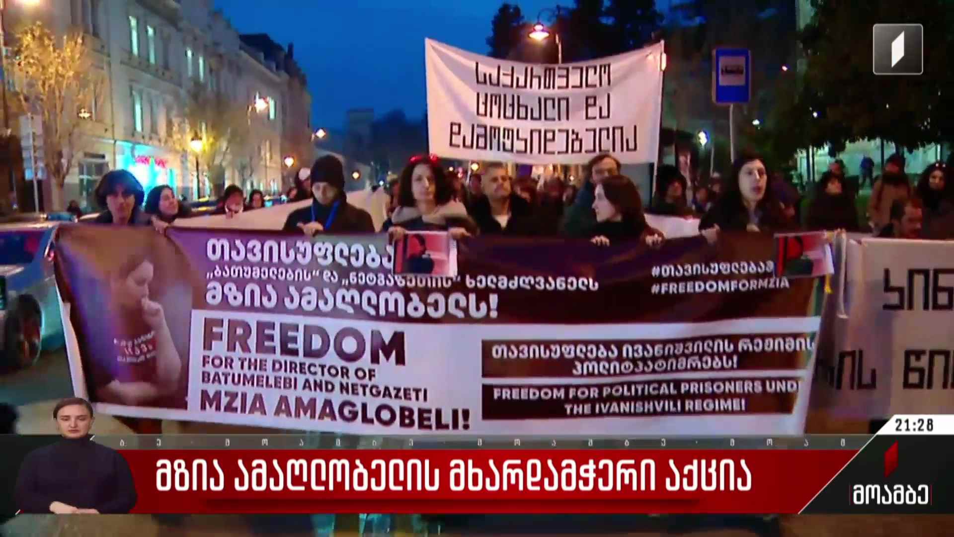 მზია ამაღლობელის მხარდამჭერი აქცია