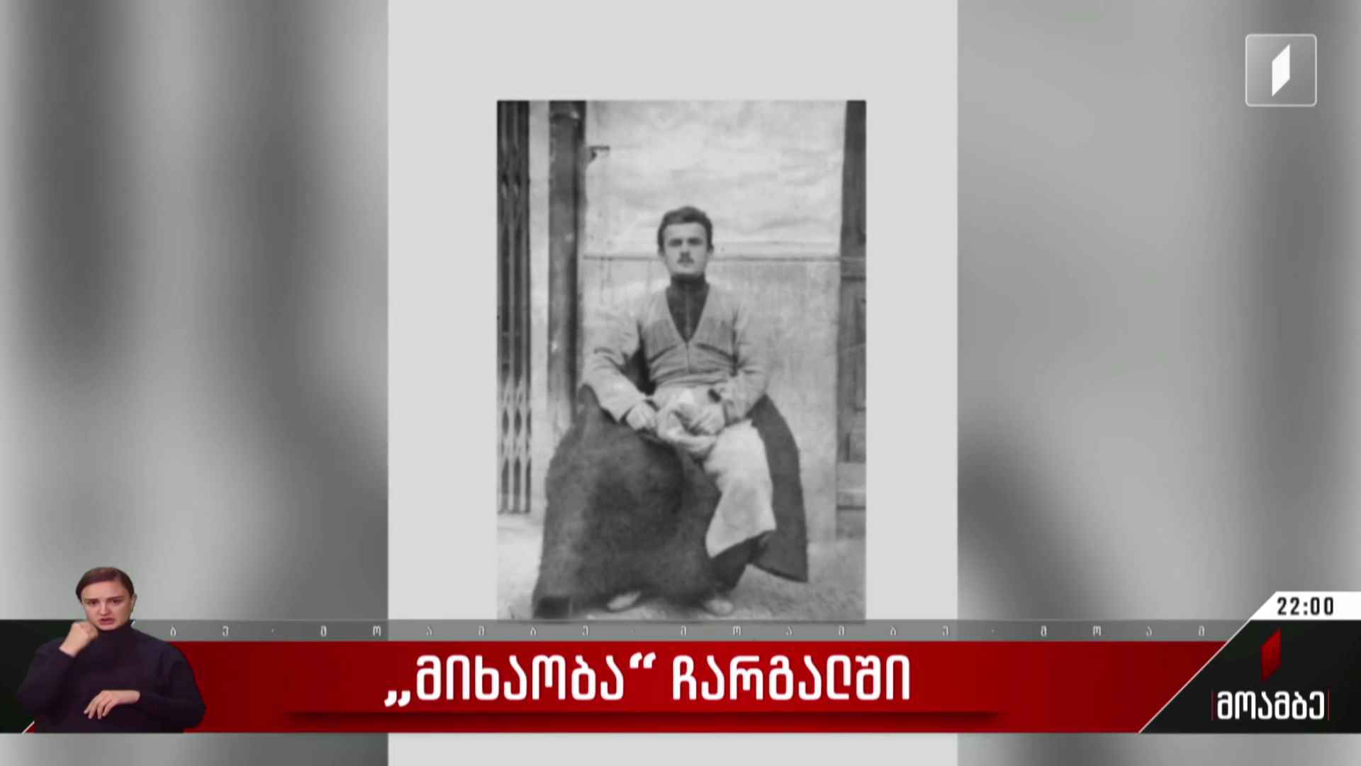 „მიხაობა“ ჩარგალში