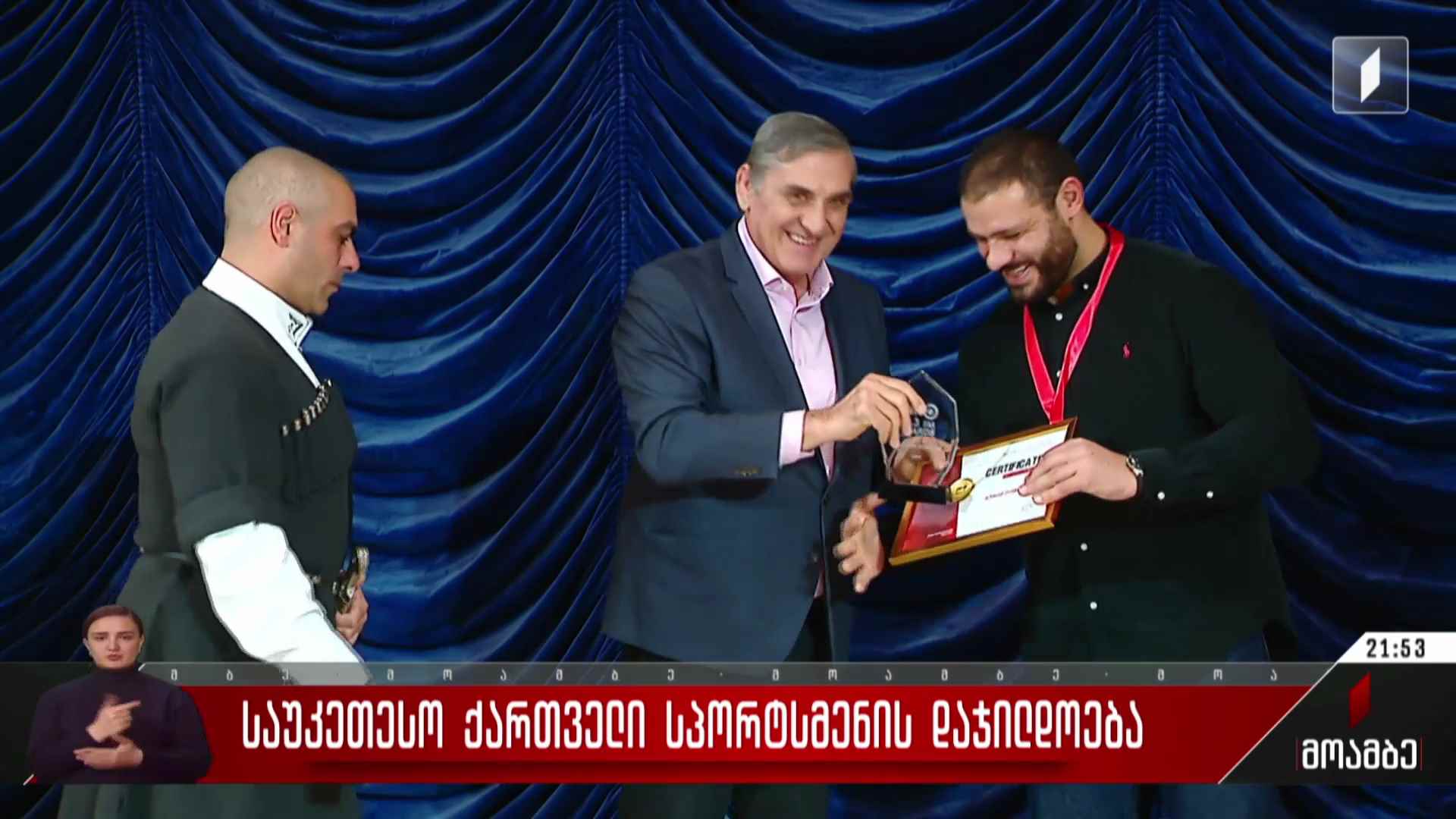 საუკეთესო ქართველი სპორტსმენების დაჯილდოება