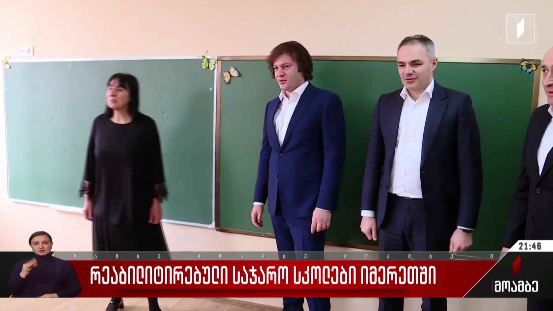 რეაბილიტირებული საჯარო სკოლები იმერეთში