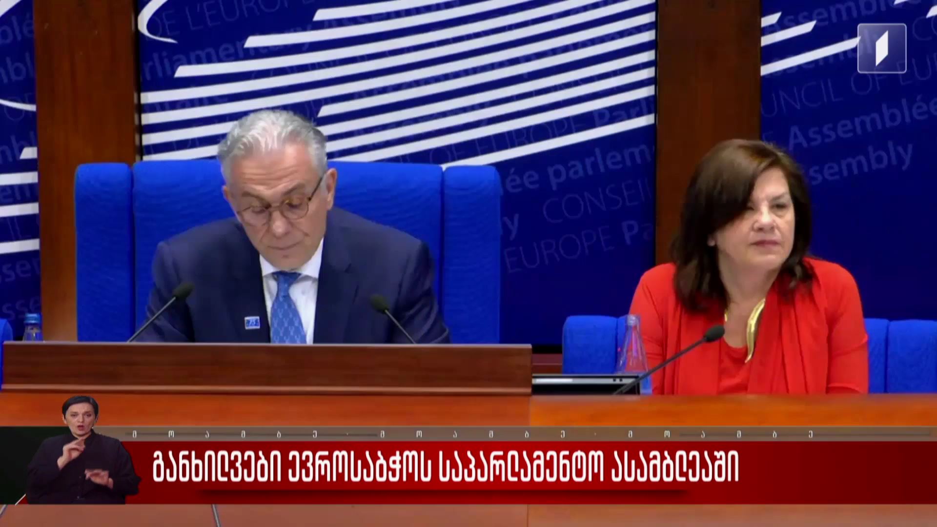 განხილვები ევროსაბჭოს საპარლამენტო ასამბლეაში