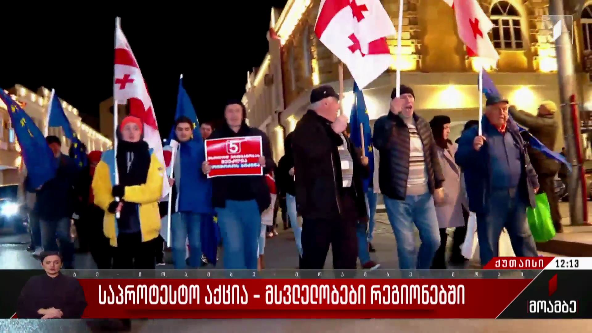 საპროტესტო აქცია-მსვლელობა ქუთაისში