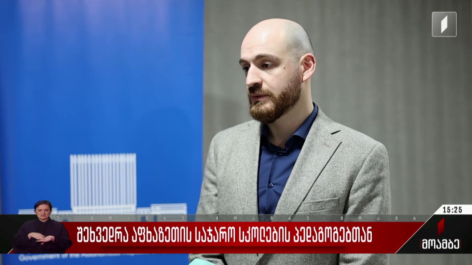 შეხვედრა აფხაზეთის საჯარო სკოლების პედაგოგებთან