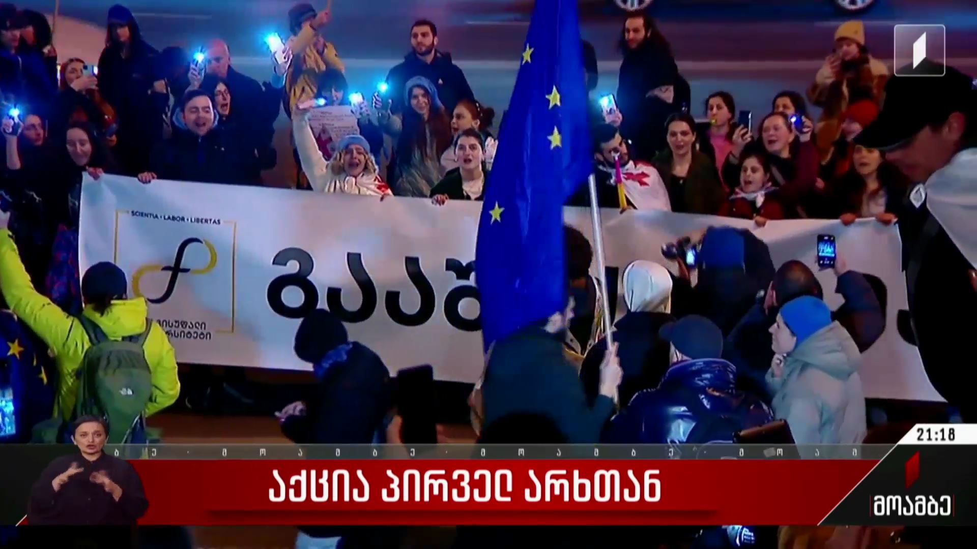 აქცია პირველ არხთან