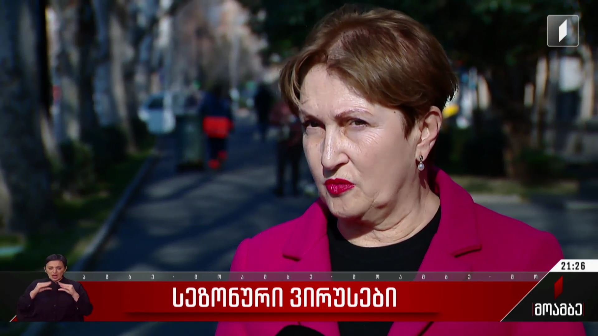 სეზონური ვირუსები