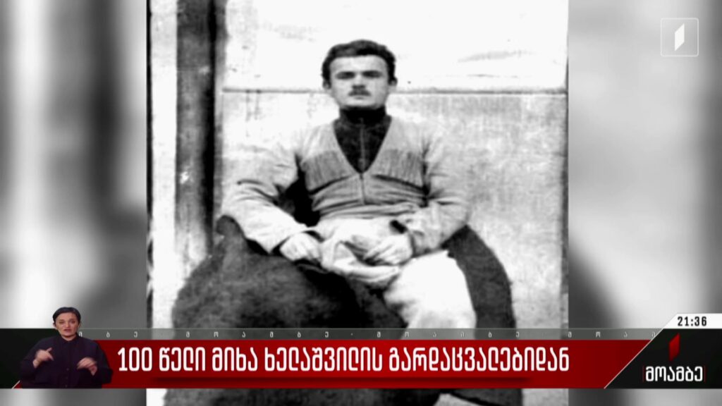 100 წელი მიხა ხელაშვილის გარდაცვალებიდან