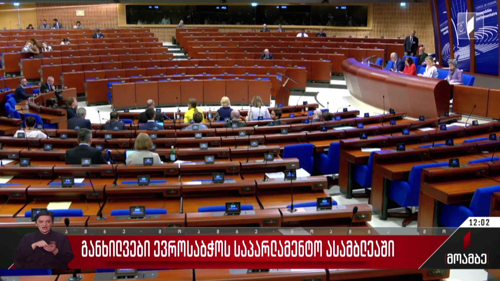 განხილვები ევროსაბჭოს საპარლამენტო ასამბლეაში