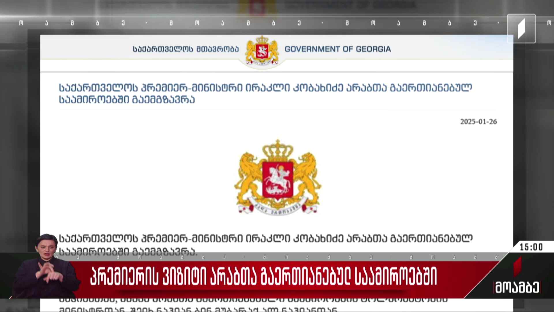პრემიერ-მინისტრის ვიზიტი არაბთა გაერთიანებულ საამიროებში
