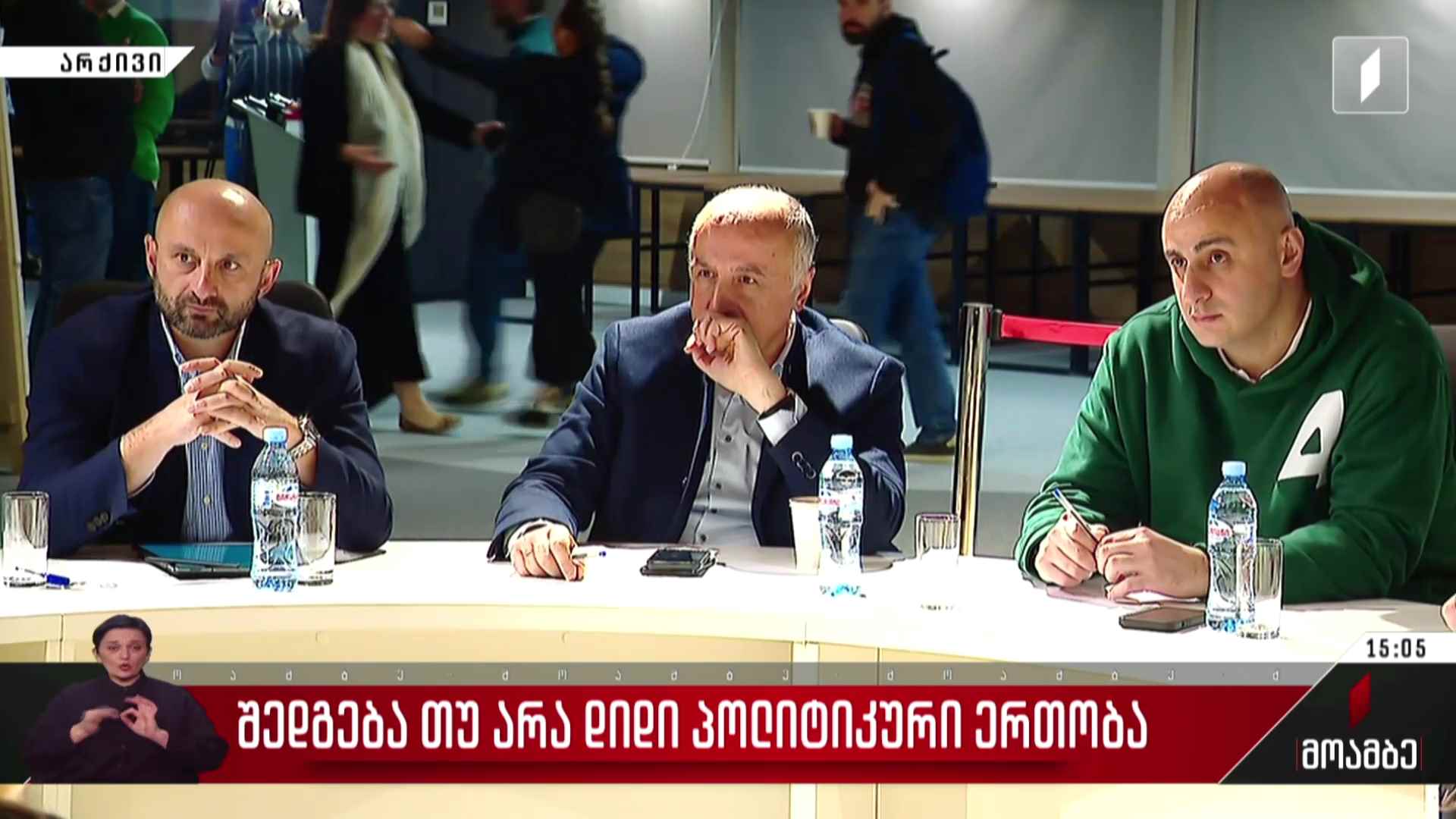 შედგება თუ არა დიდი პოლიტიკური ერთობა