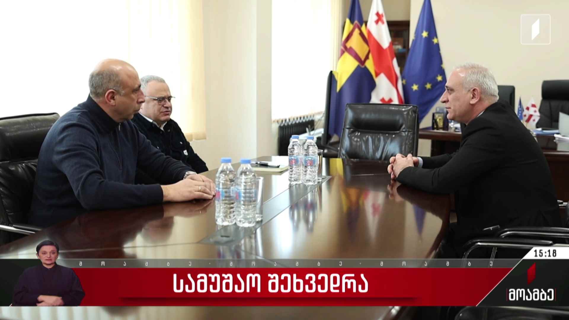 სამუშაო შეხვედრა