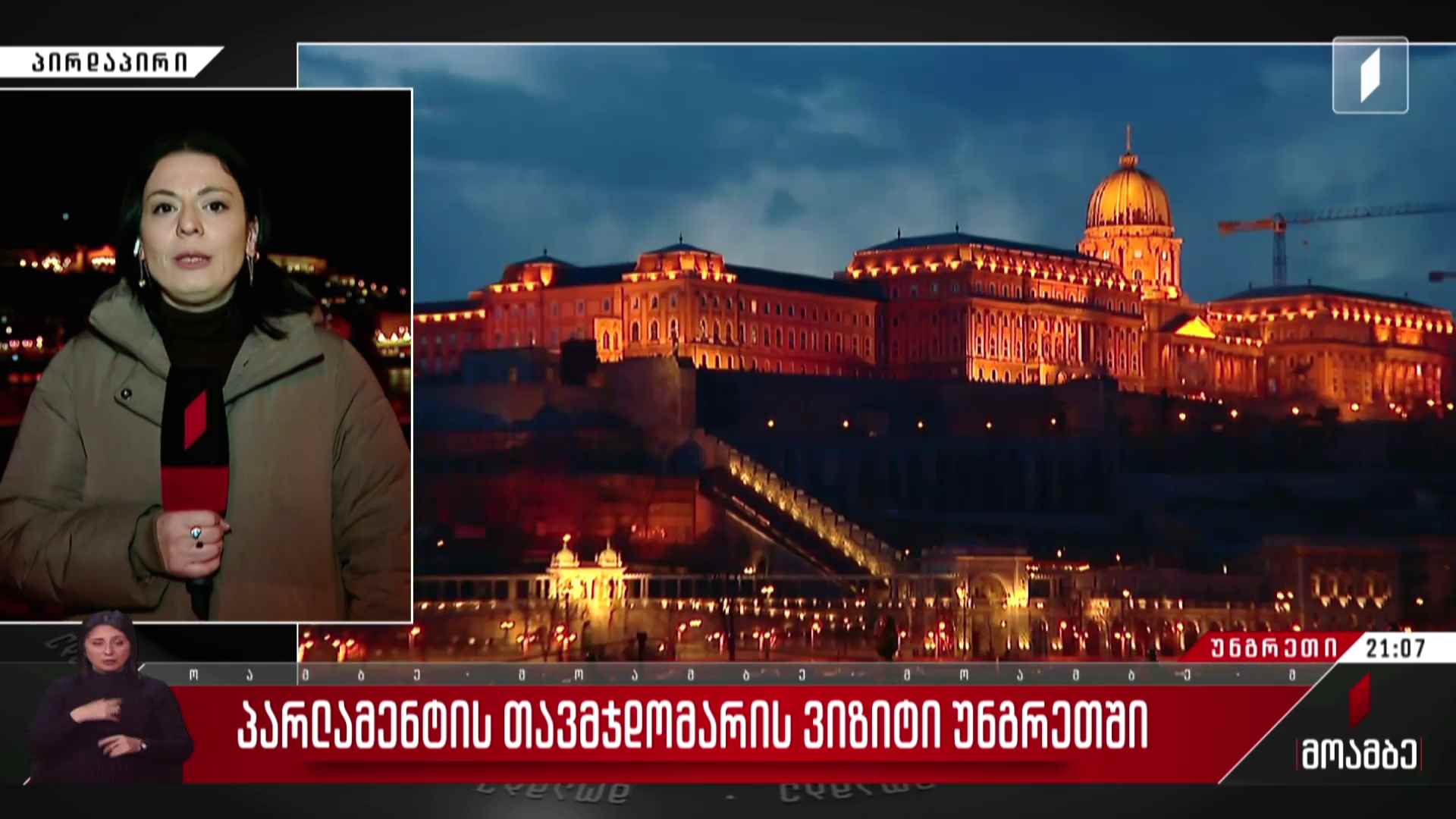 პარლამენტის თავმჯდომარის ვიზიტი უნგრეთში