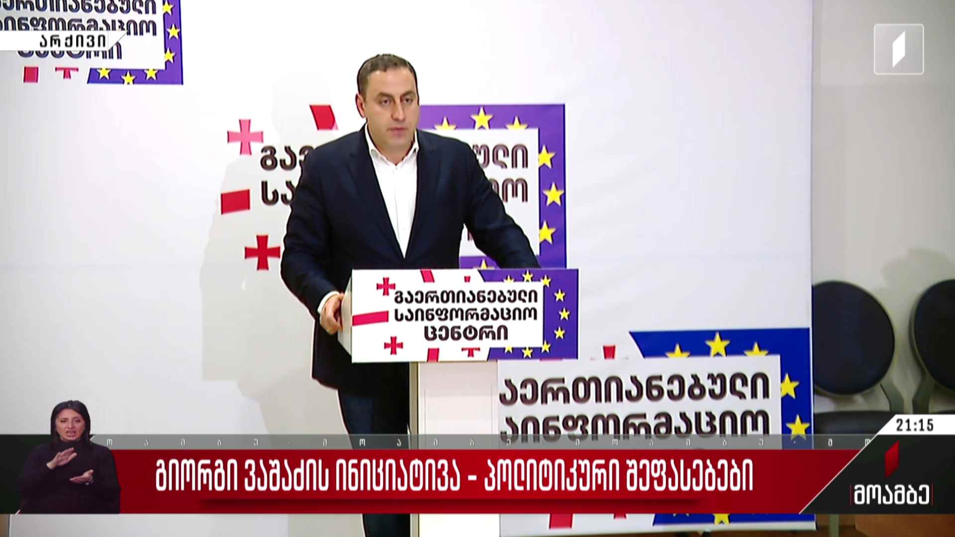 გიორგი ვაშაძის ინიციატივა - პოლიტიკური შეფასებები