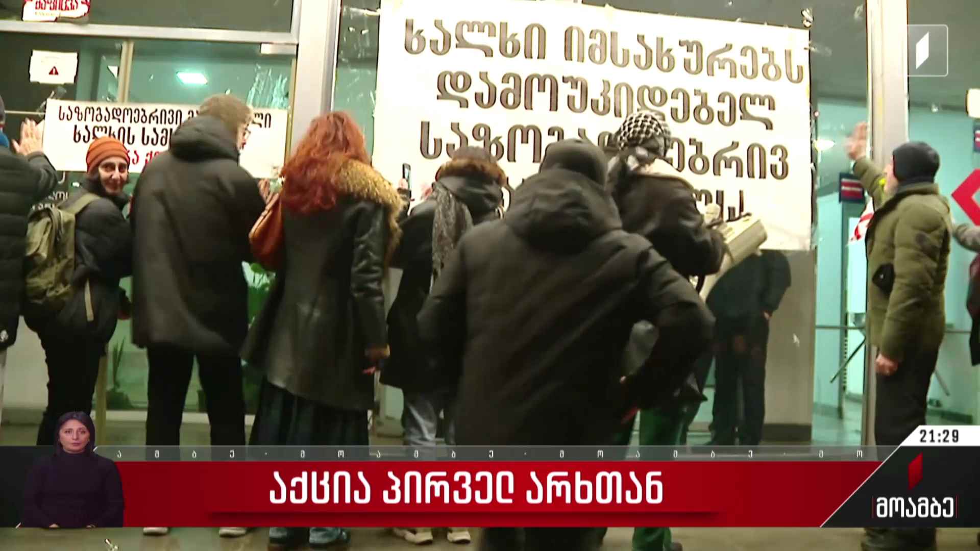 აქცია პირველ არხთან