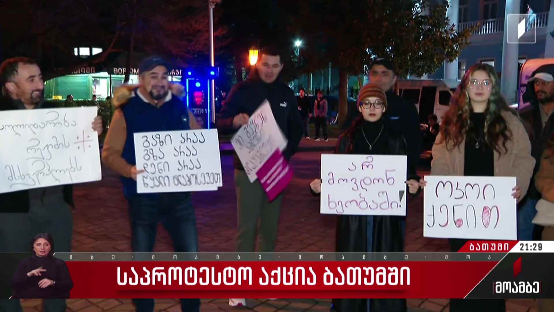 საპროტესტო აქცია ბათუმში