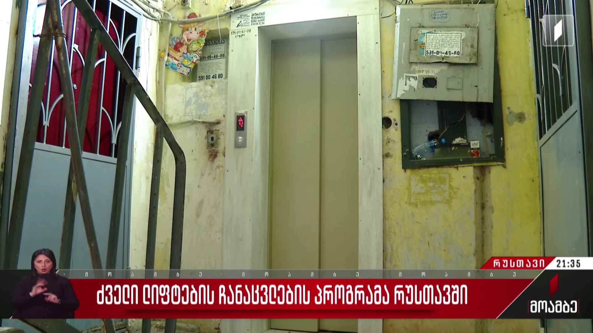 ძველი ლიფტების ჩანაცვლების პროგრამა რუსთავში