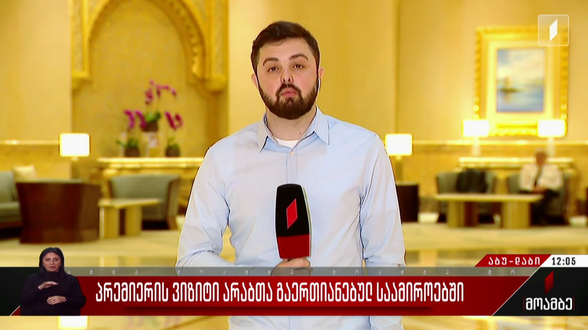 პრემიერის ვიზიტი არაბთა გაერთიანებულ საამიროებში