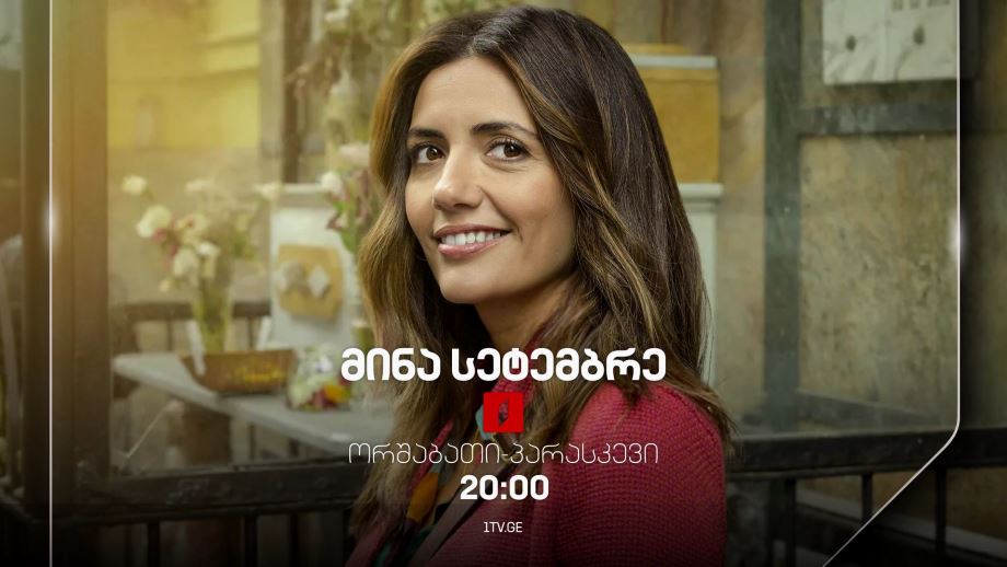 იტალიური სერიალი „მინა სეტემბრე“(U) - ორშაბათი-პარასკევი, 20:00