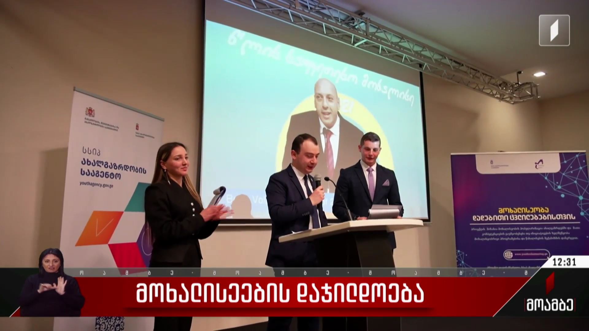 მოხალისეების დაჯილდოება