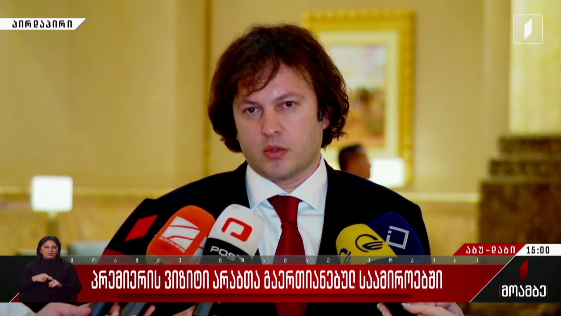 პრემიერის ვიზიტი არაბთა გაერთიანებულ საამიროებში - ირაკლი კობახიძის განცხადება