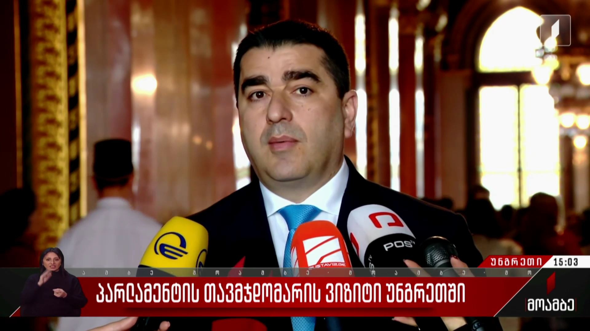 პარლამენტის თავმჯდომარის ვიზიტი უნგრეთში