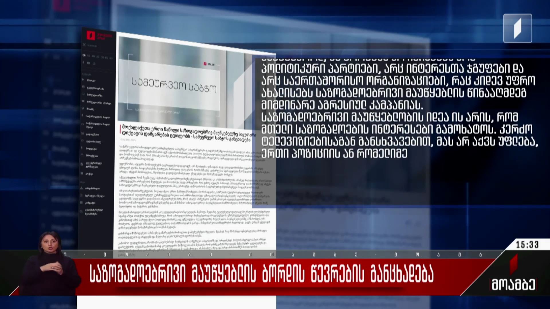 საზოგადოებრივი მაუწყებლის ბორდის წევრების განცხადება