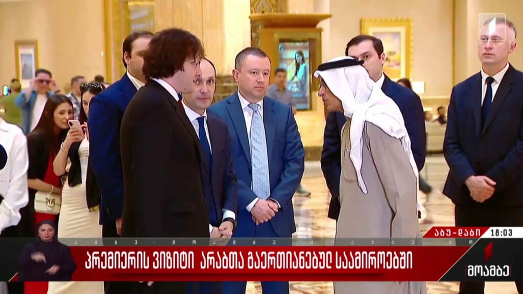 პრემიერის ვიზიტი არაბთა გაერთიანებულ საამიროებში