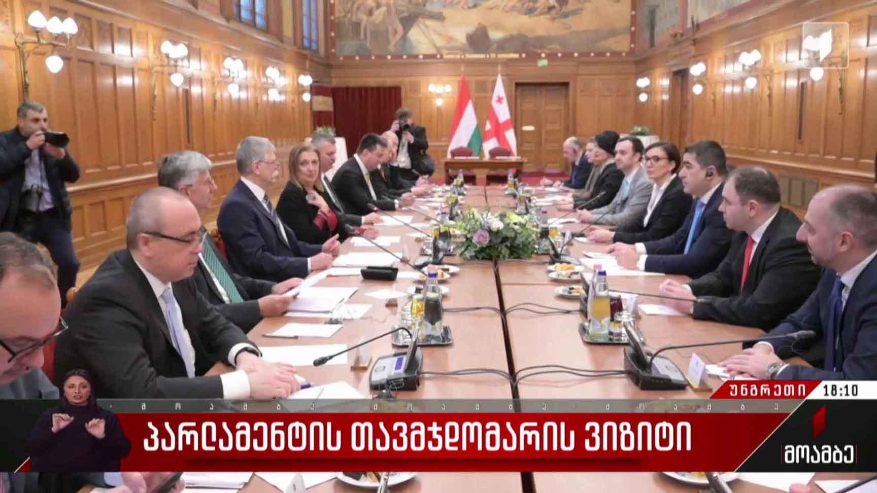 პარლამენტის თავმჯდომარის ვიზიტი