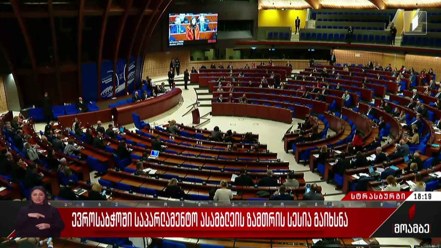 ევროსაბჭოში საპარლამენტო ასამბლეის ზამთრის სესია გაიხსნა