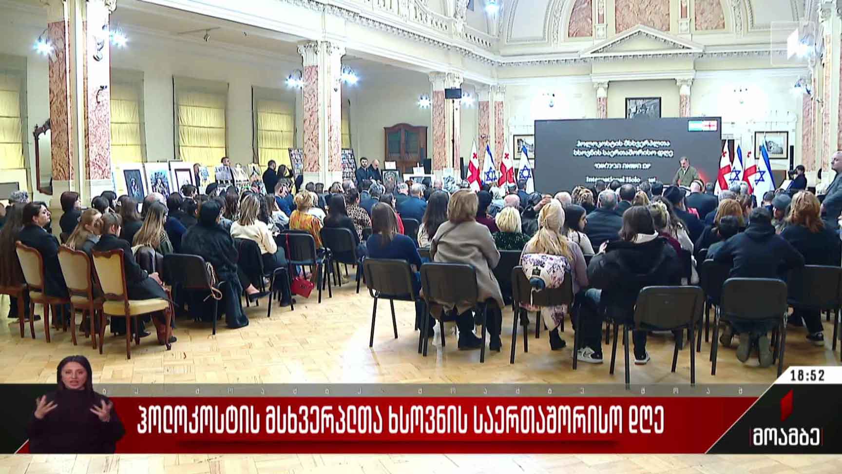 ჰოლოკოსტის მსხვერპლთა ხსოვნის საერთაშორისო დღე