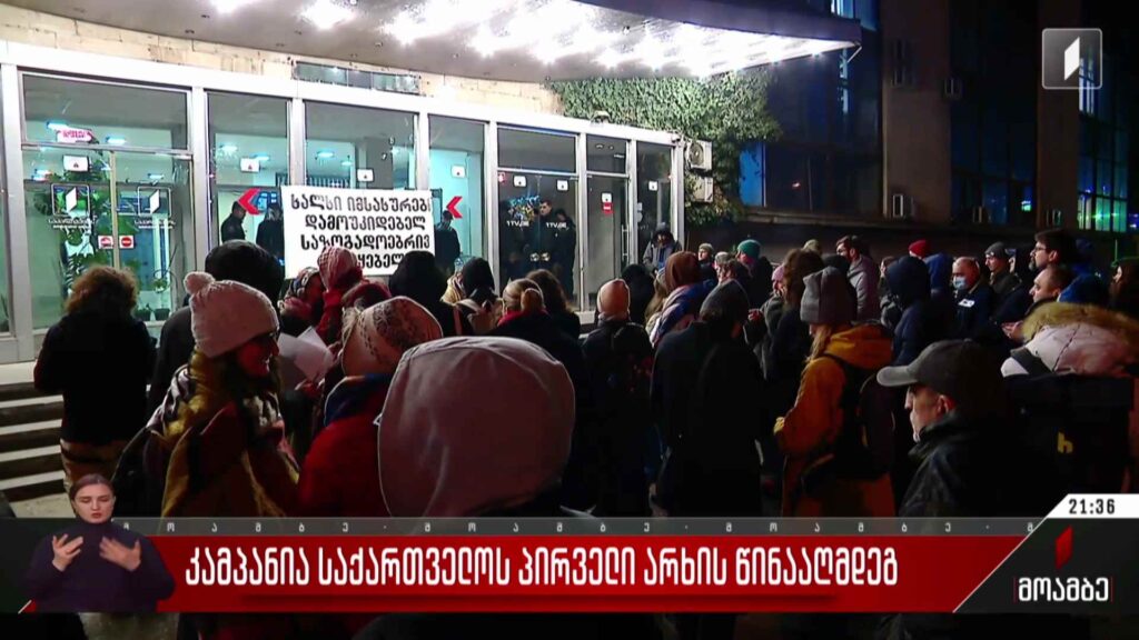 კამპანია საქართველოს პირველი არხის წინააღმდეგ