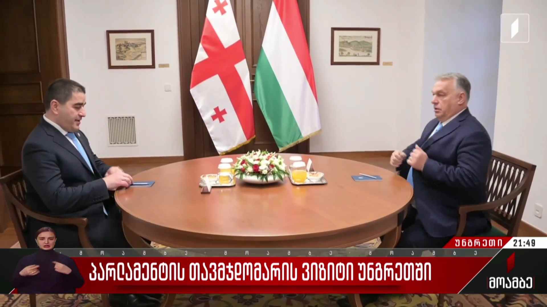 პარლამენტის თავმჯდომარის ვიზიტი უნგრეთში