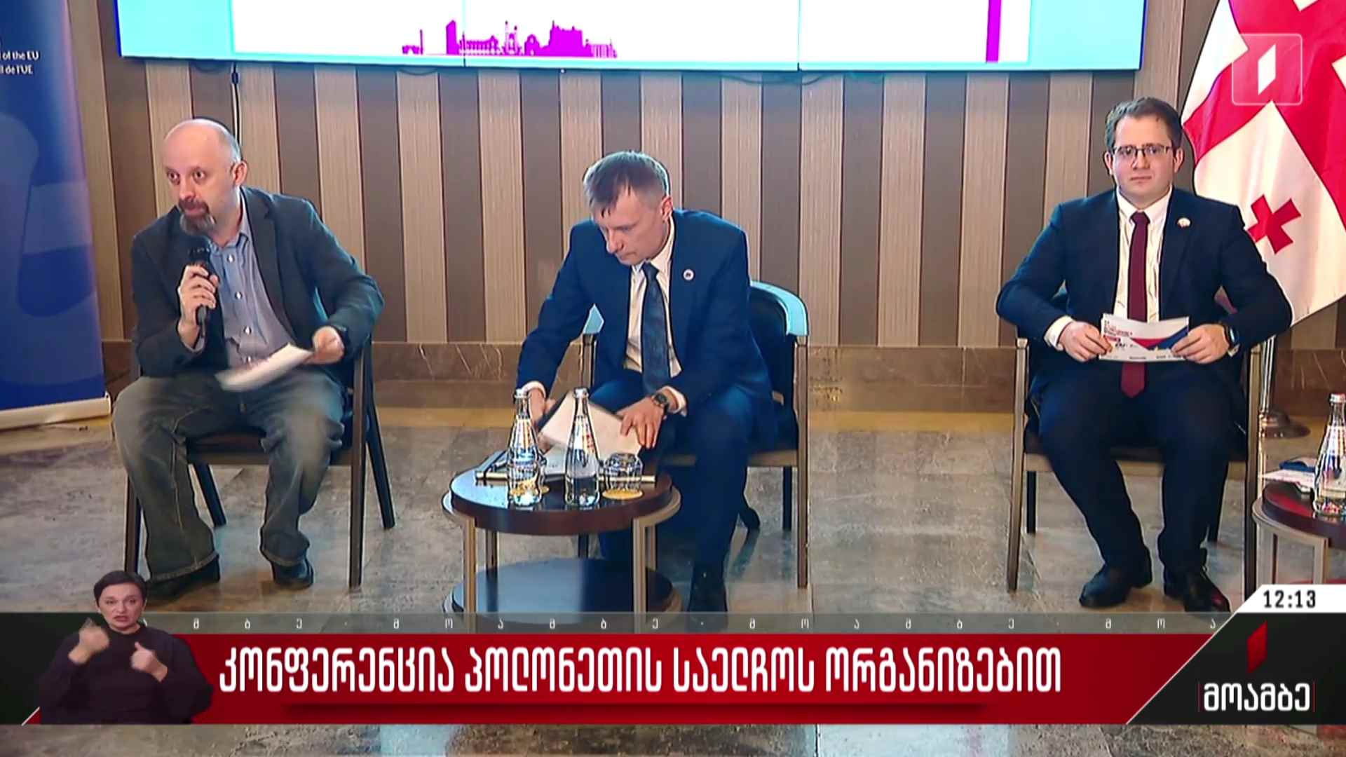 კონფერენცია პოლონეთის საელჩოს ორგანიზებით