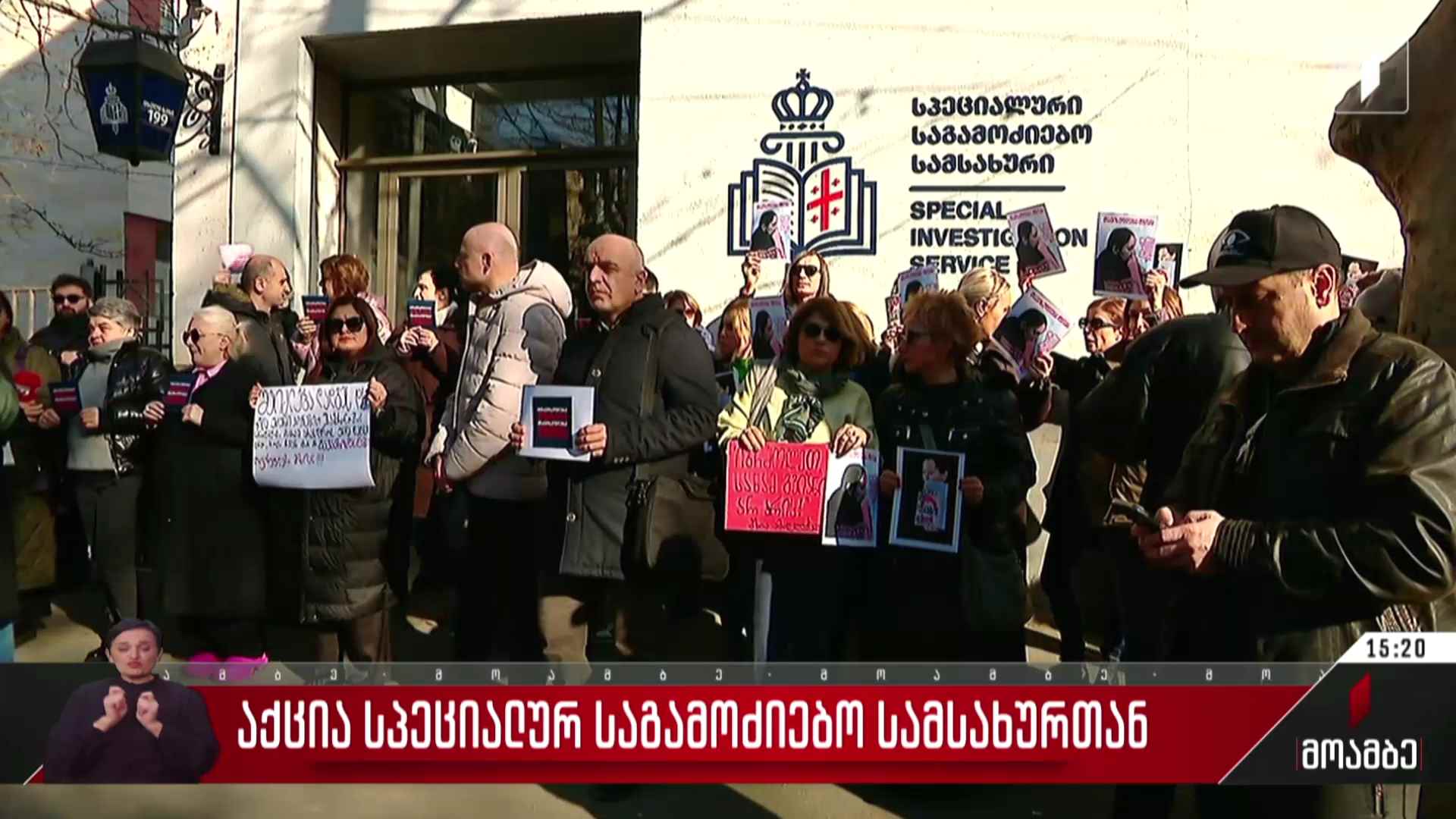 აქცია სპეციალურ საგამოძიებო სამსახურთან