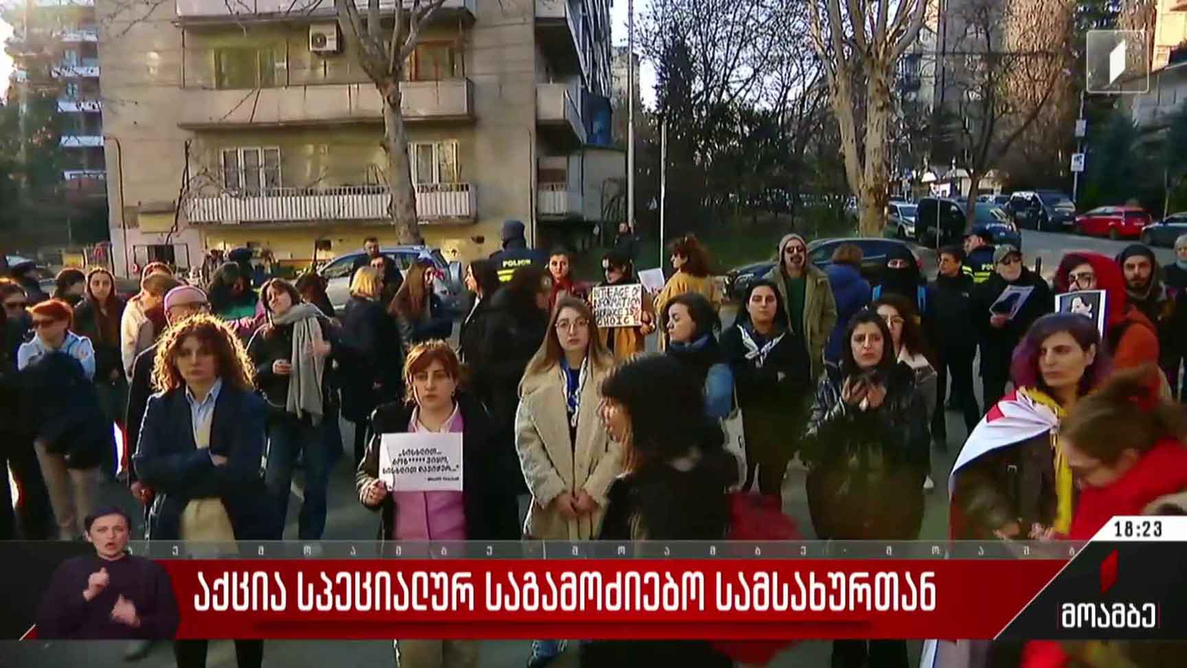 აქცია სპეციალურ საგამოძიებო სამსახურთან