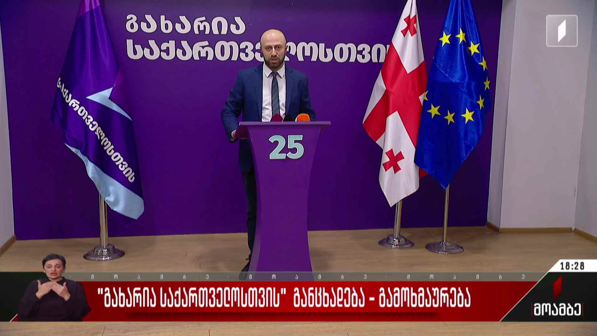 „გახარია საქართველოსთვის“ განცხადება - გამოხმაურება