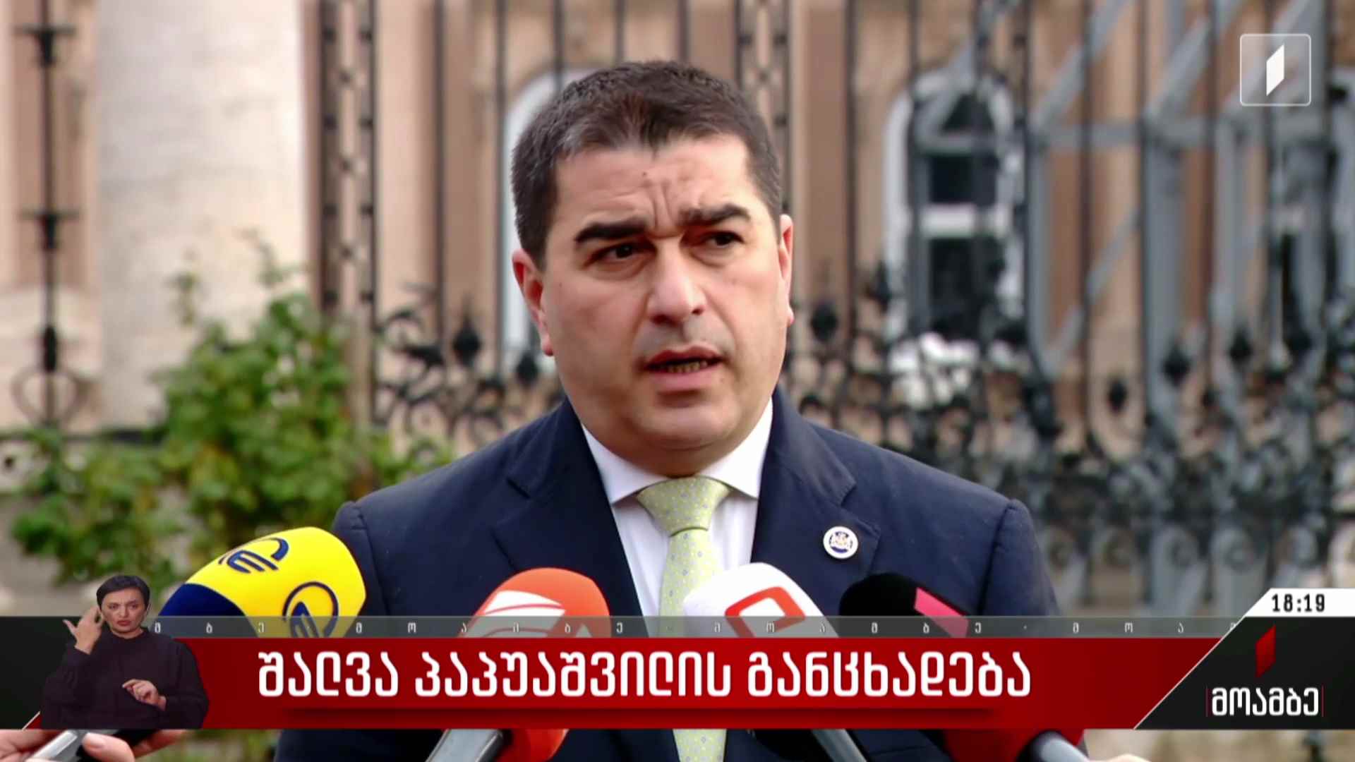 შალვა პაპუაშვილის განცხადება 
