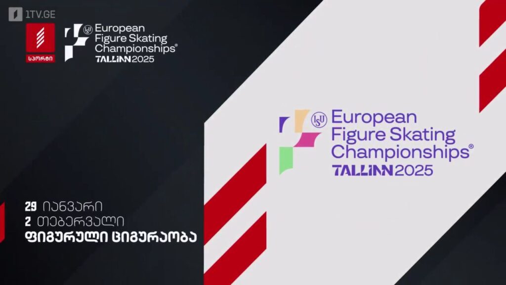 ევროპის ჩემპიონატი ფიგურულ ციგურაობაში „ტალინი 2025“. 29 იანვარი – 2 თებერვალი, პირველი არხი სპორტზე