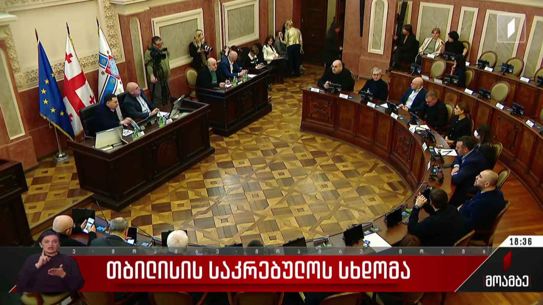 თბილისის საკრებულოს სხდომა